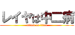 レイヤは中二病 (attack on titan)