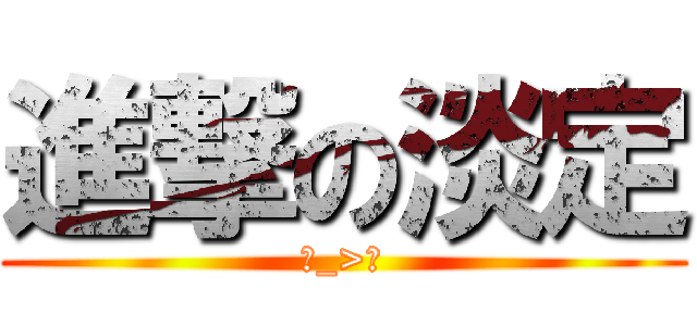 進撃の淡定 (ˊ_>ˋ)