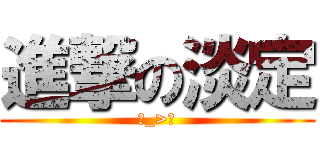 進撃の淡定 (ˊ_>ˋ)