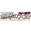 進撃の矢野 (attack on やの)