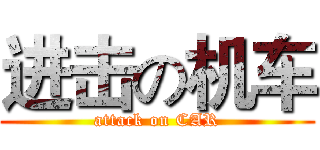 进击の机车 (attack on CAR)