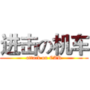 进击の机车 (attack on CAR)