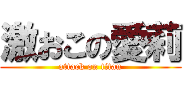 激おこの愛莉 (attack on titan)