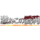 激おこの愛莉 (attack on titan)