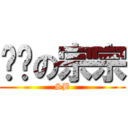 屌丝の宗宗 (SB)