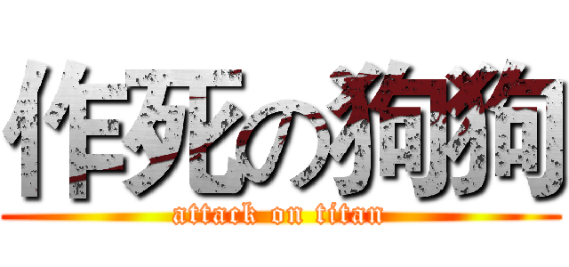 作死の狗狗 (attack on titan)