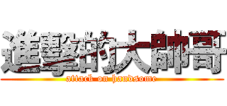 進擊的大帥哥 (attack on handsome)