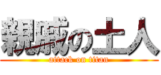 親戚の土人 (attack on titan)