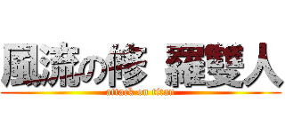 風流の修 羅雙人 (attack on titan)