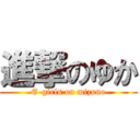 進撃のゆか (E-girls on mizuno)