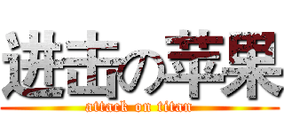 进击の苹果 (attack on titan)