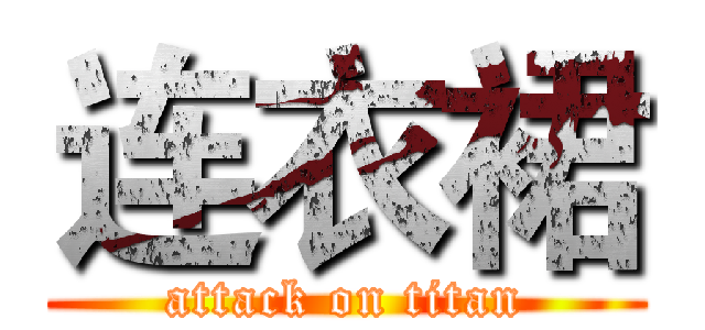 连衣裙 (attack on titan)