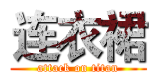 连衣裙 (attack on titan)