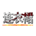 连衣裙 (attack on titan)