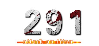 ２９１ (attack on titan)