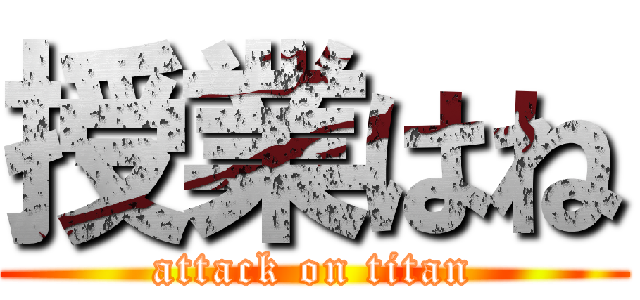 授業はね (attack on titan)