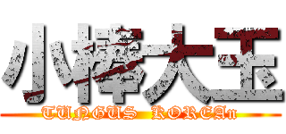 小棒大玉 (TUNGUS  KOREAn)