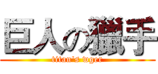 巨人の獵手 (titan's wger)