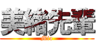 美緒先輩 (Mio)