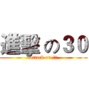 進擊 の３０ (attack on ３０)