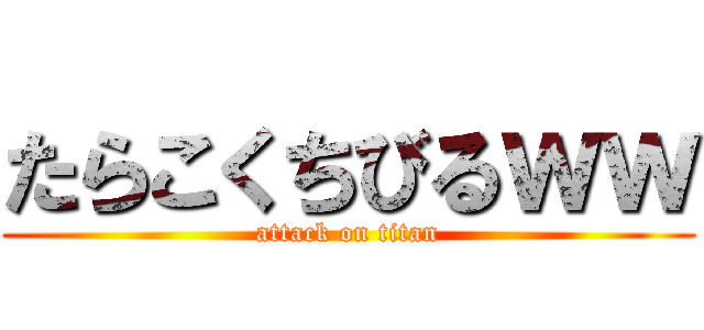 たらこくちびるｗｗ (attack on titan)