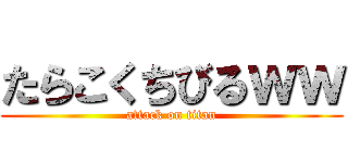 たらこくちびるｗｗ (attack on titan)