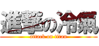 進撃の冷氣 (attack on titan)