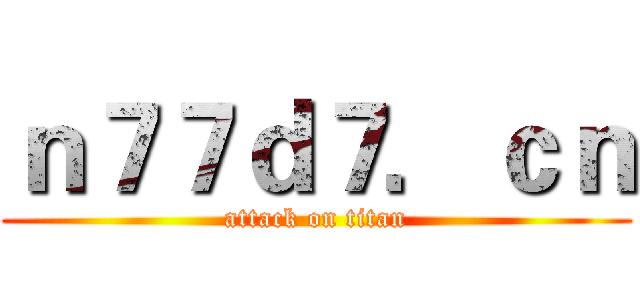 ｎ７７ｄ７．ｃｎ (attack on titan)