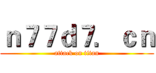ｎ７７ｄ７．ｃｎ (attack on titan)