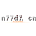 ｎ７７ｄ７．ｃｎ (attack on titan)