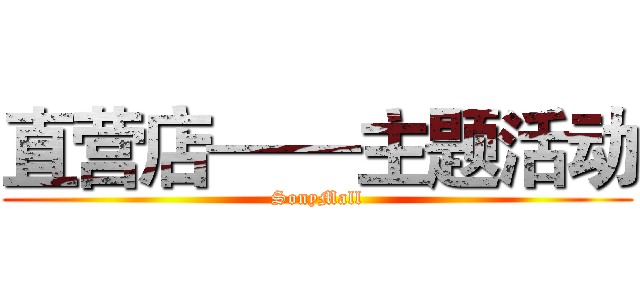 直营店——主题活动 (SonyMall)