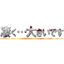 凄く…大きいです (attack on titan)