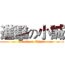 進擊の小誠 (attack on Ethan)