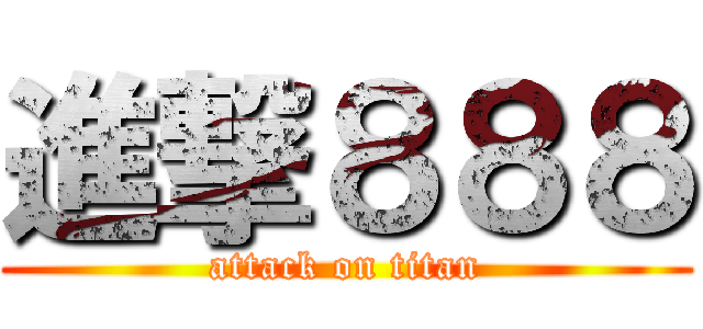 進撃８８８ (attack on titan)