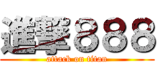進撃８８８ (attack on titan)