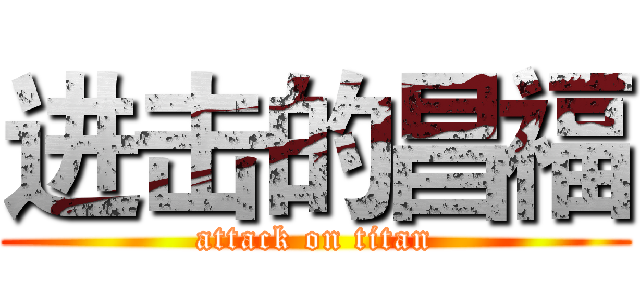 进击的昌福 (attack on titan)