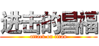 进击的昌福 (attack on titan)