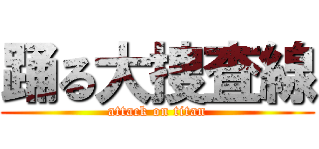 踊る大捜査線 (attack on titan)