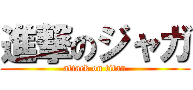 進撃のジャガ (attack on titan)