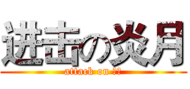 进击の炎月 (attack on 炎月)