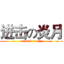 进击の炎月 (attack on 炎月)