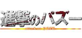 進撃のパズー (attack on PAZU)