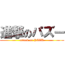 進撃のパズー (attack on PAZU)