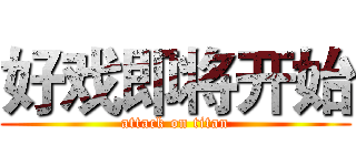 好戏即将开始 (attack on titan)