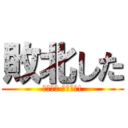 敗北した (ＧＡＭＥ ＯＶＥＲ!)