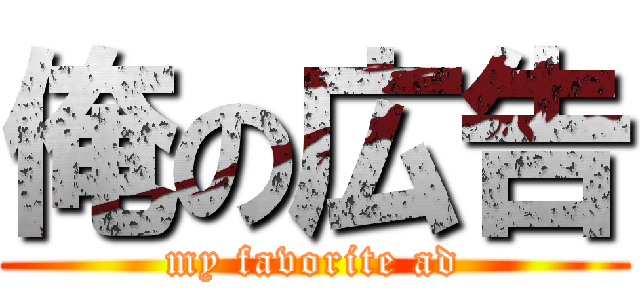 俺の広告 (my favorite ad)