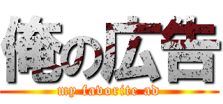 俺の広告 (my favorite ad)