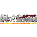 鋼の鍊金術師 (attack on titan)