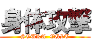 身体攻撃 (SOUKA  CULT)