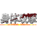 身体攻撃 (SOUKA  CULT)